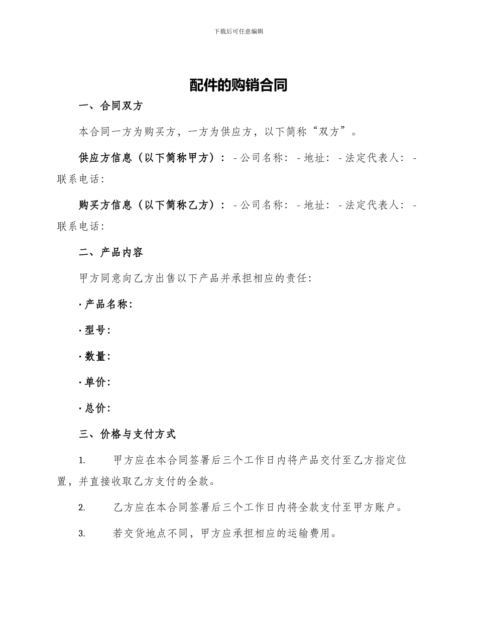 配件的购销合同_第1页