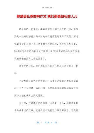 都是自私惹的祸作文