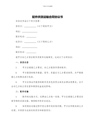 配件供货运输合同协议书