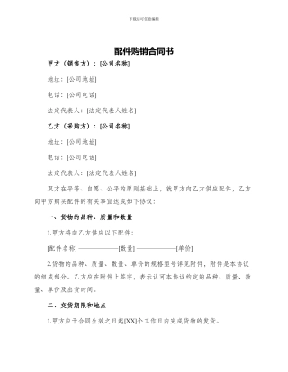 配件购销合同书