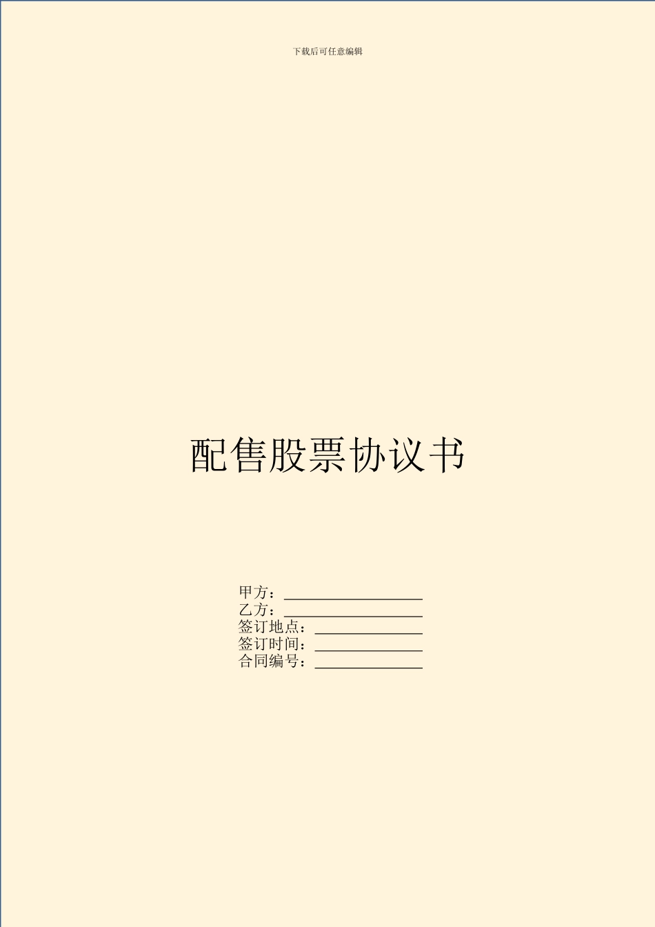配售股票协议书_第1页