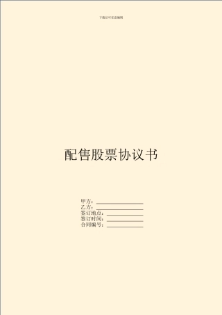 配售股票协议书