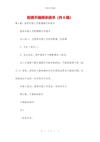 配偶不随调承诺书