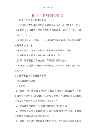 配套工程师岗位职责