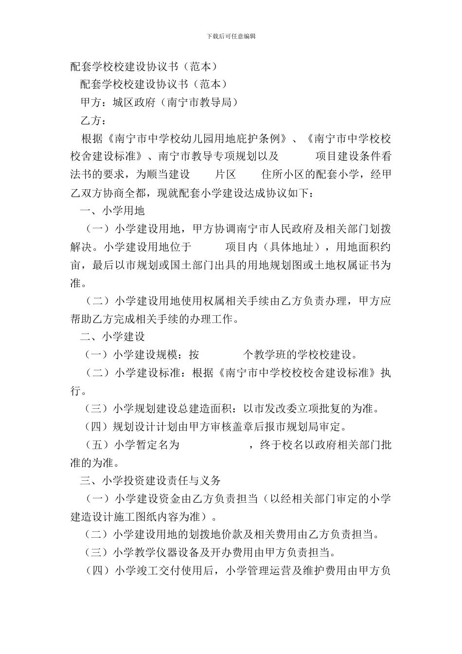 配套小学校建设协议书_第2页