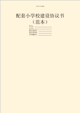 配套小学校建设协议书