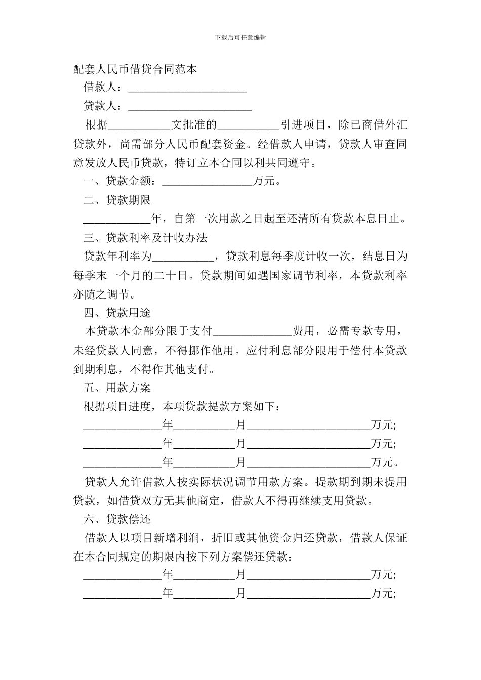 配套人民币借贷合同范本_第2页