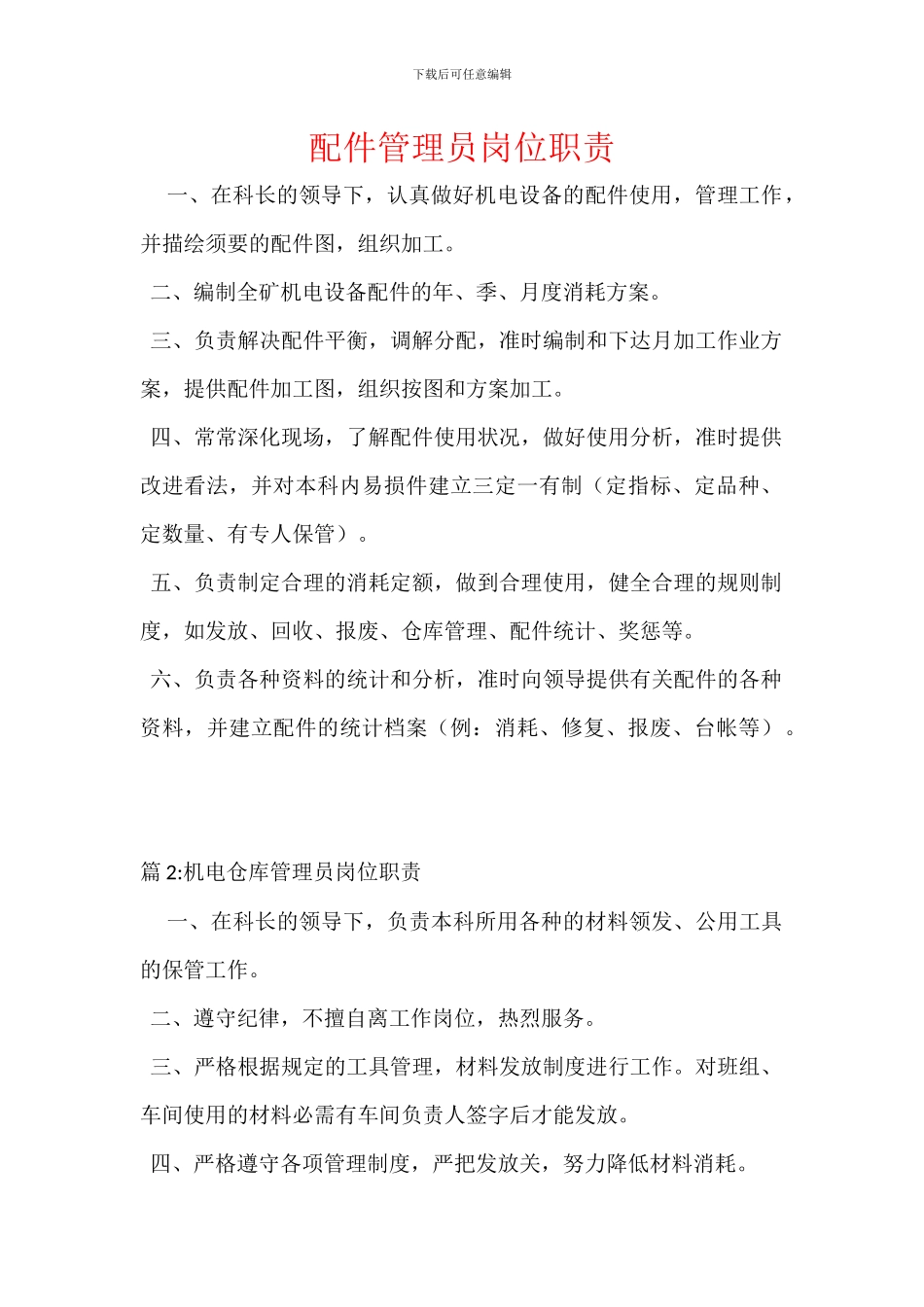 配件管理员岗位职责_第1页