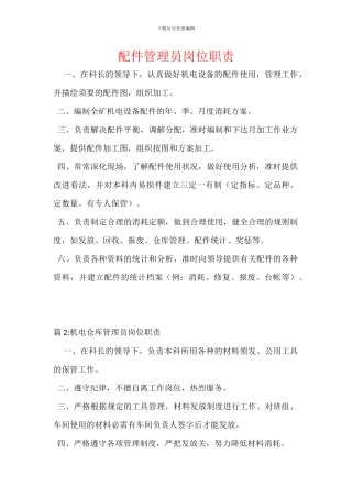 配件管理员岗位职责