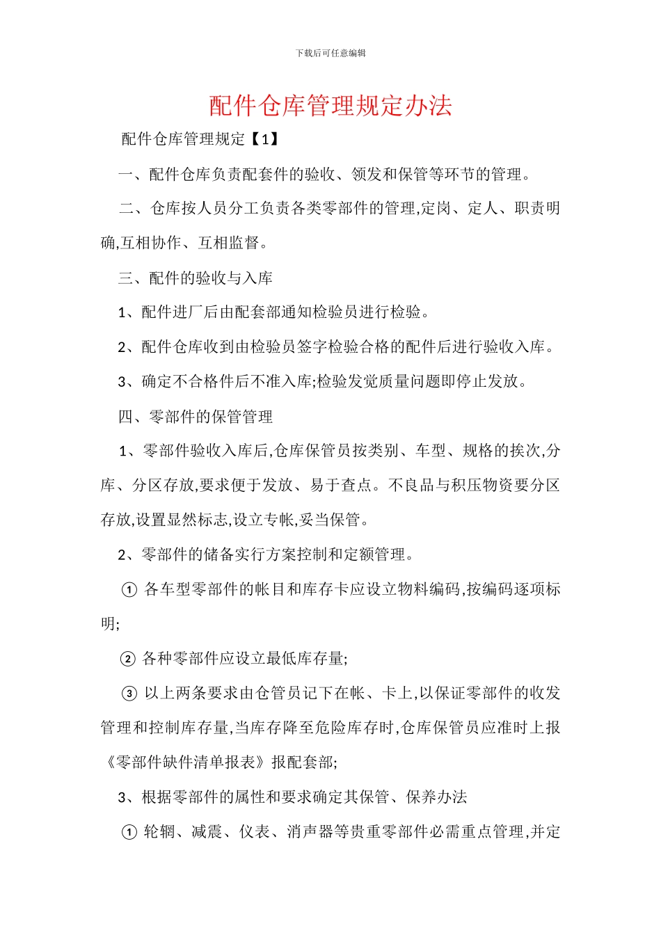 配件仓库管理规定办法_第1页