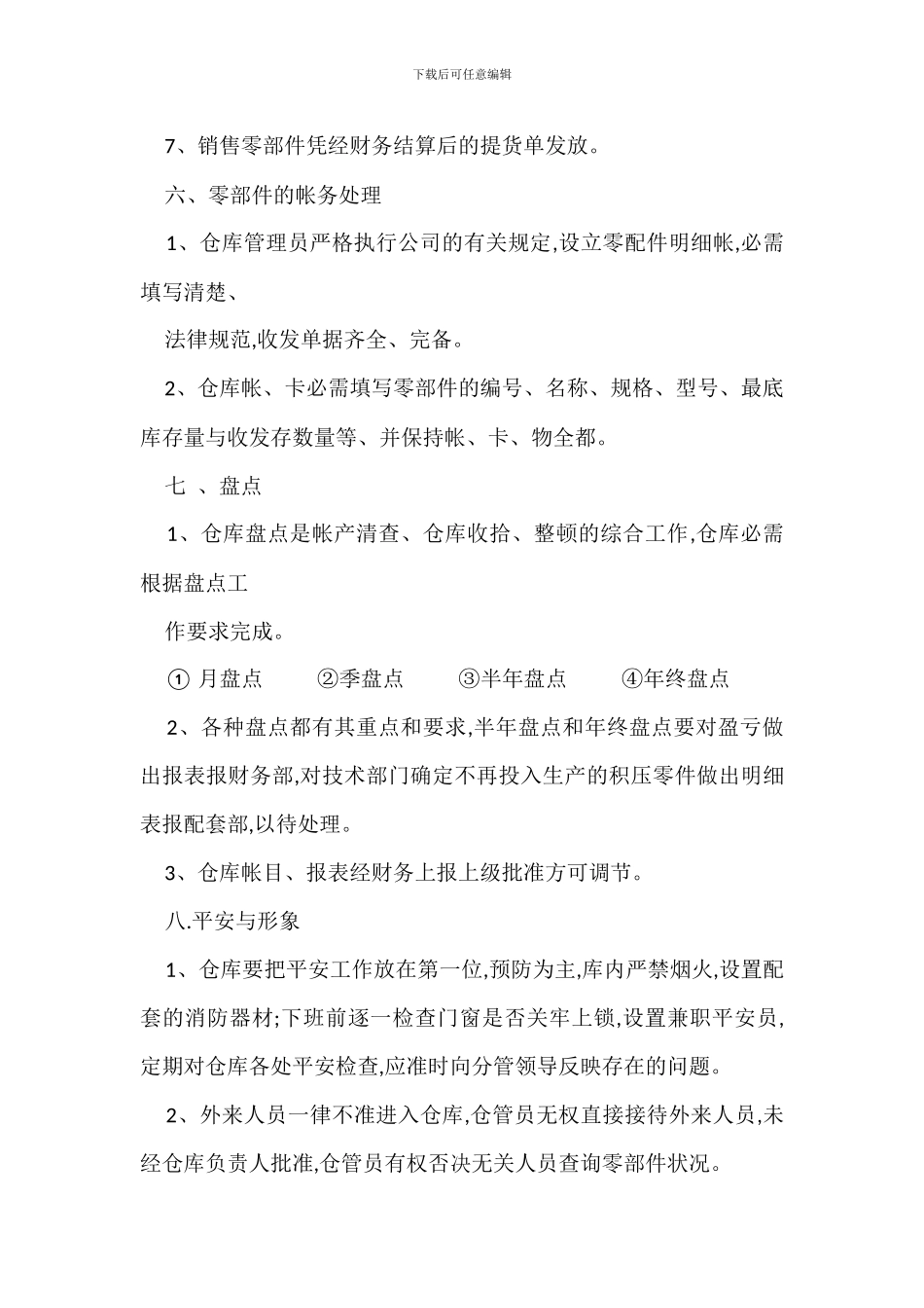 配件仓库管理规定办法_第3页