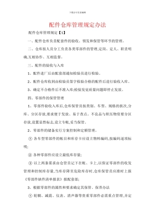 配件仓库管理规定办法