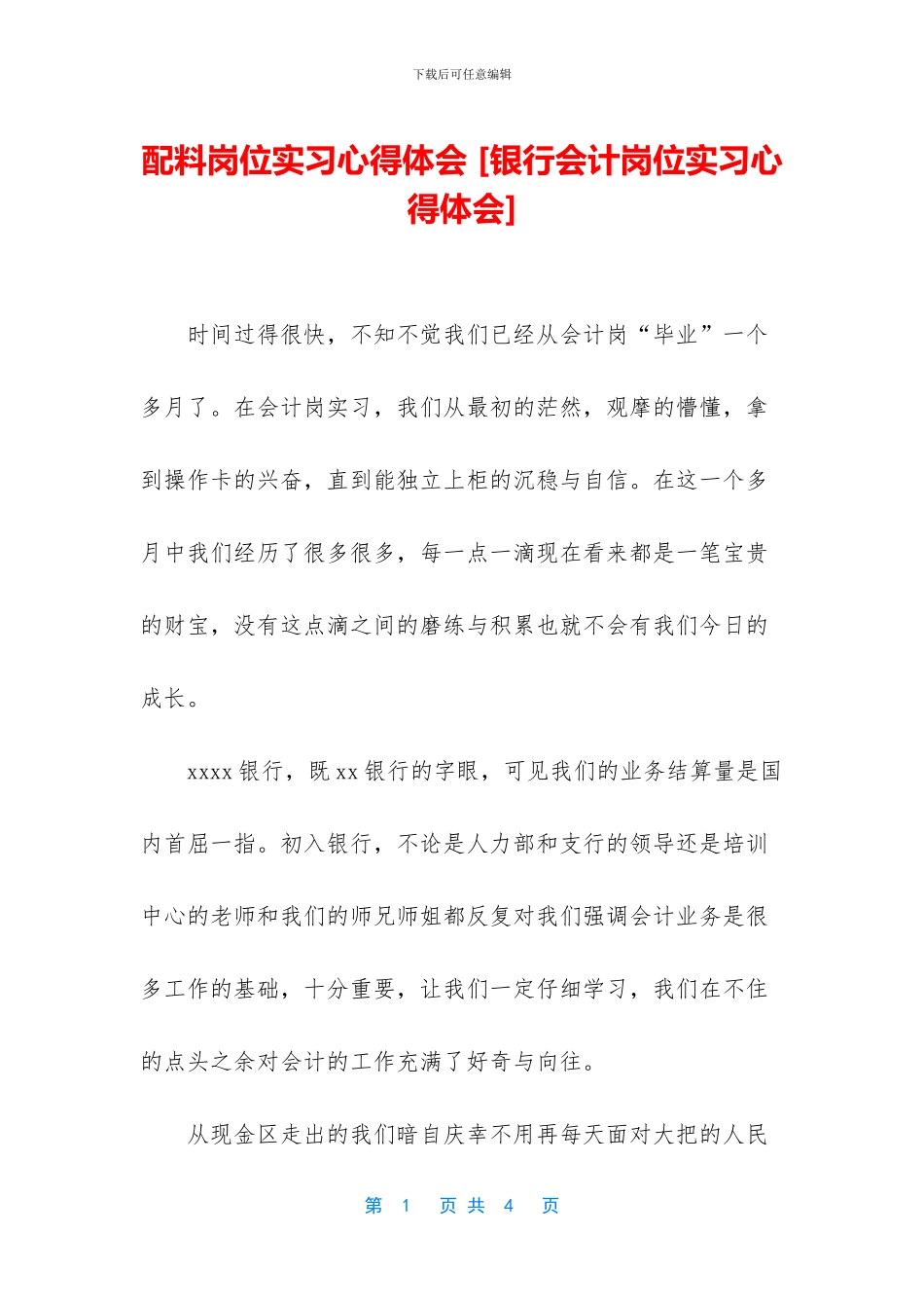 配料岗位实习心得体会_第1页