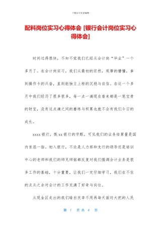 配料岗位实习心得体会