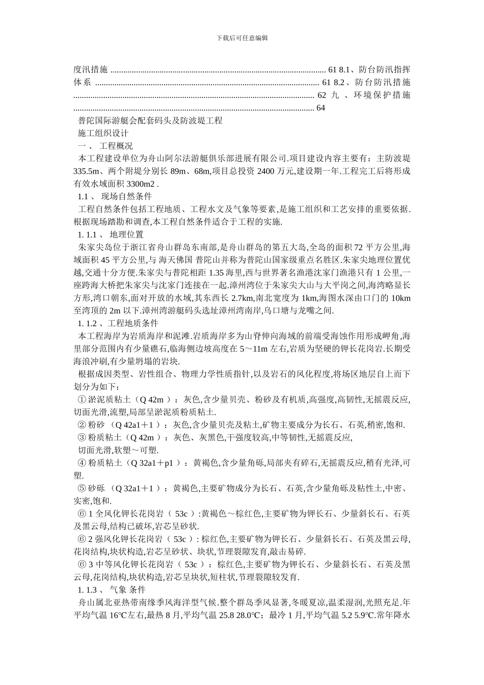 配套码头及防波堤工程施工组织设计(重力式直立_第2页