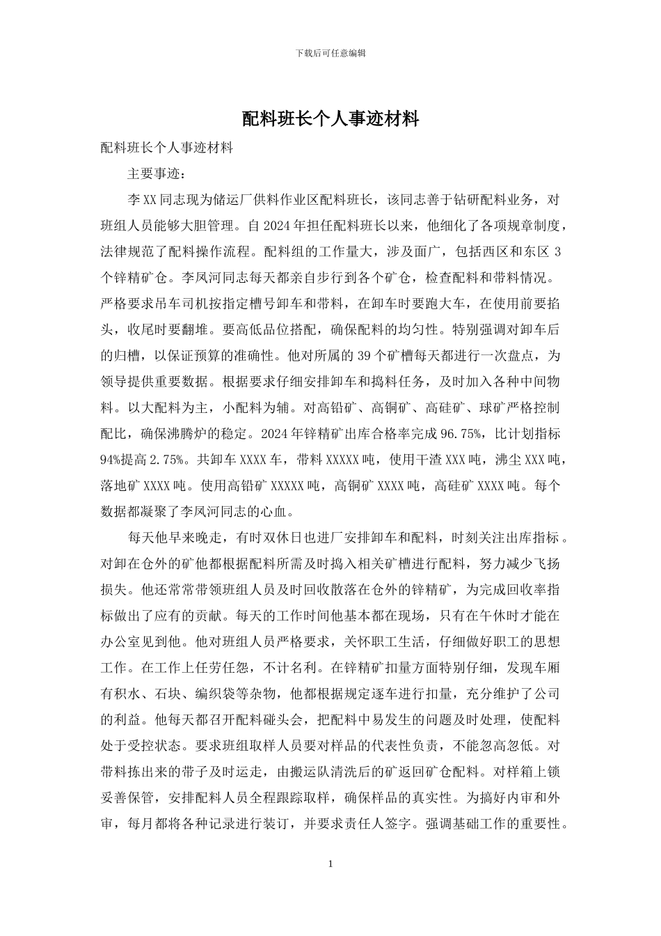 配料班长个人事迹材料_第1页