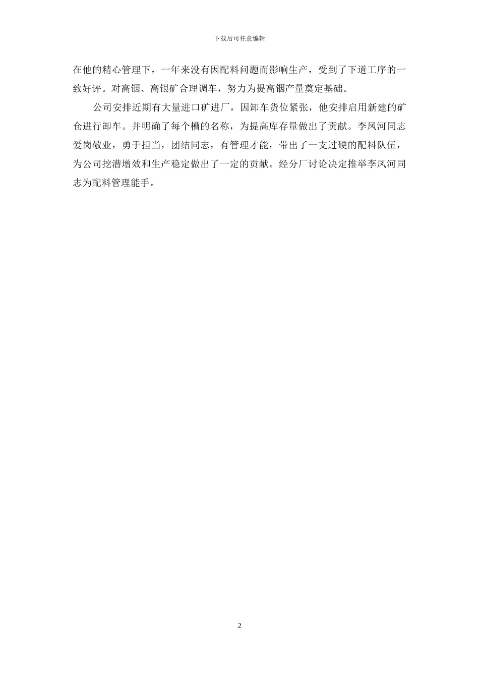 配料班长个人事迹材料_第2页