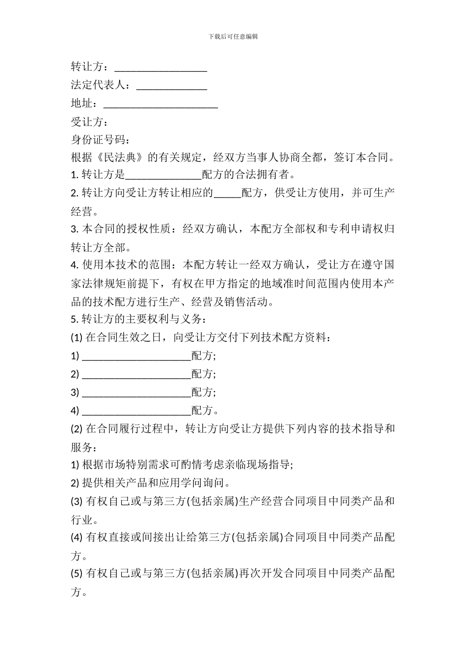 配方转让协议书通用范本_第2页