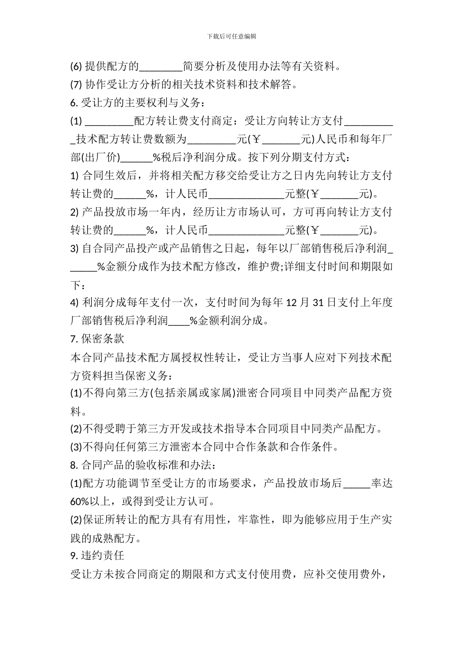 配方转让协议书通用范本_第3页
