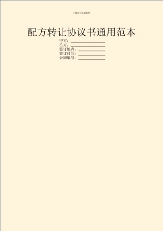 配方转让协议书通用范本