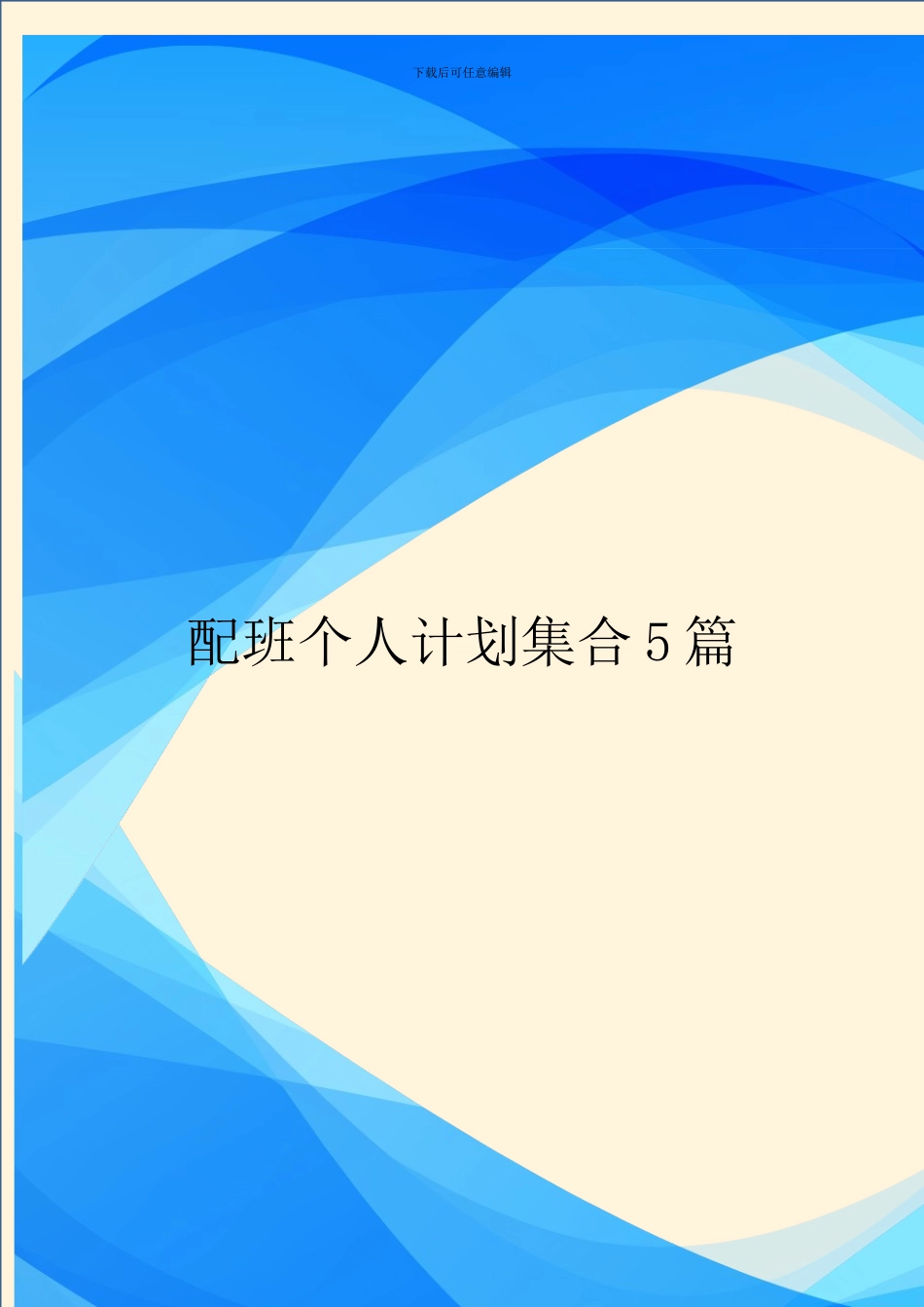 配班个人计划集合5篇_第1页