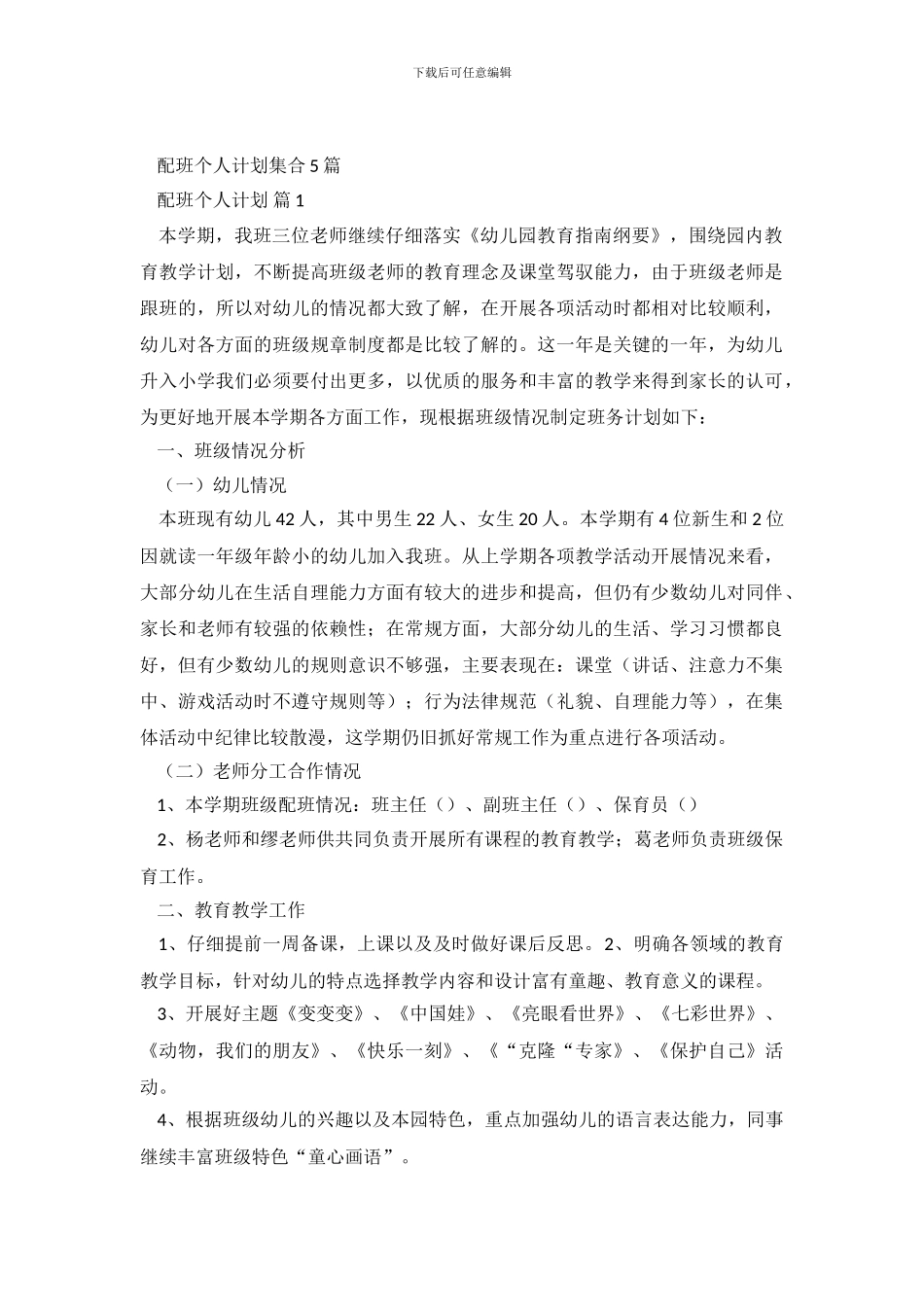 配班个人计划集合5篇_第2页