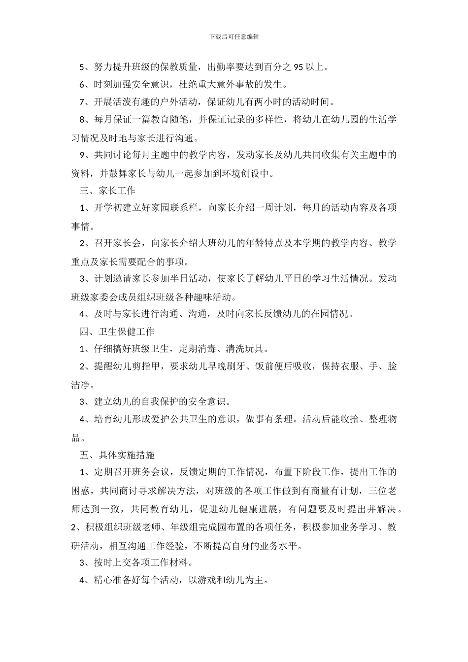 配班个人计划集合5篇_第3页