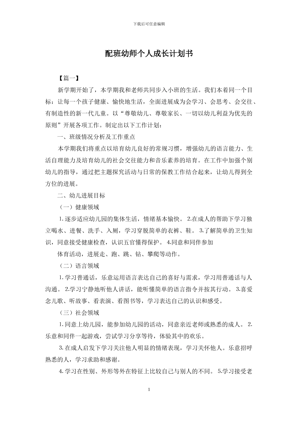 配班幼师个人成长计划书_第1页