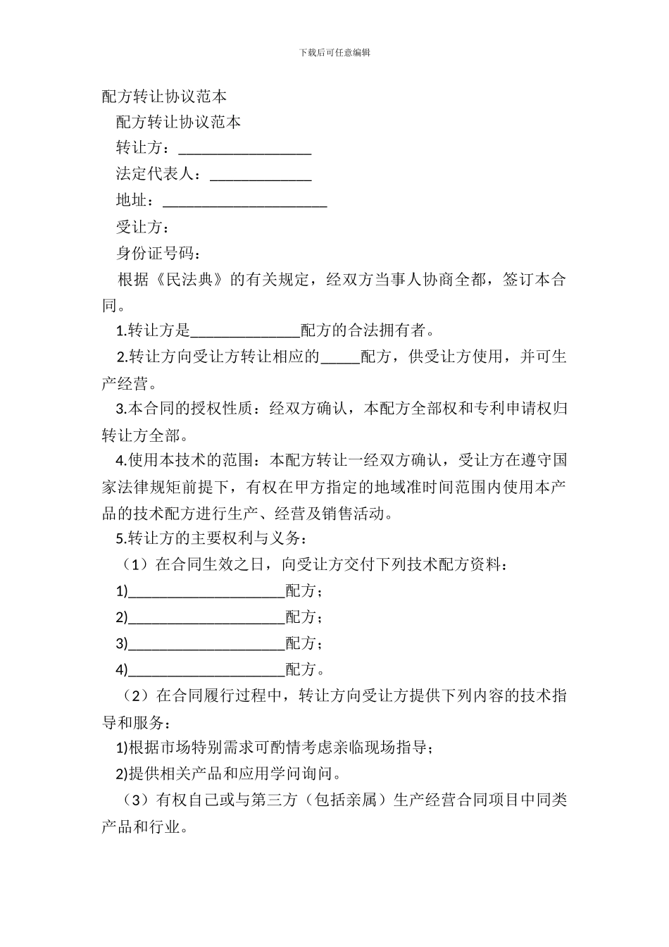 配方转让协议范本_第2页