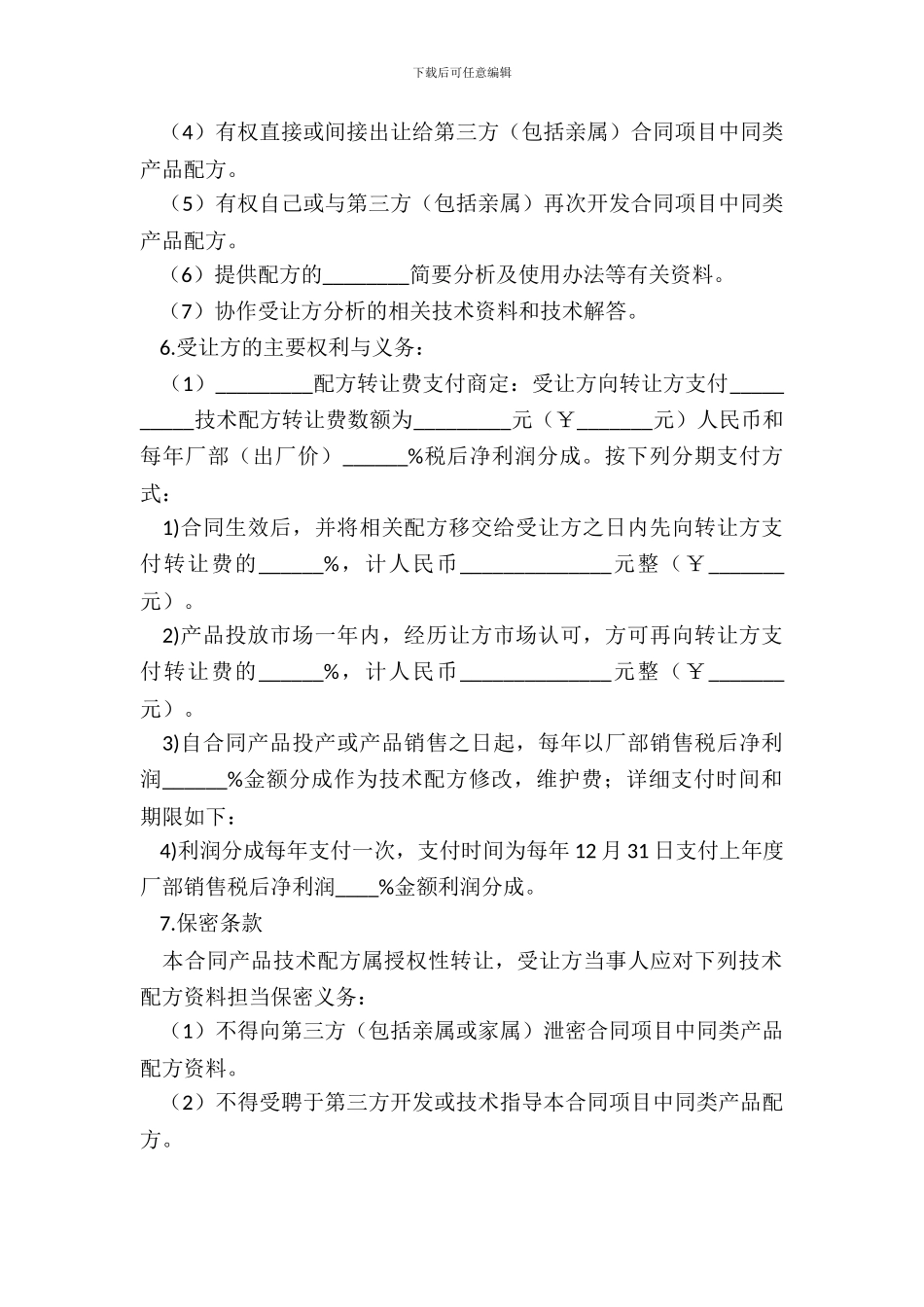 配方转让协议范本_第3页