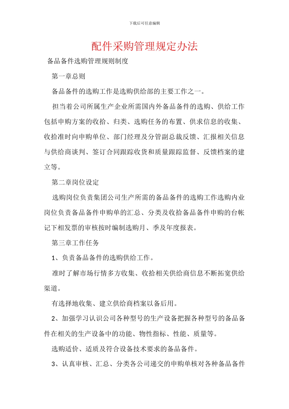 配件采购管理规定办法_第1页