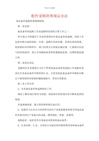配件采购管理规定办法