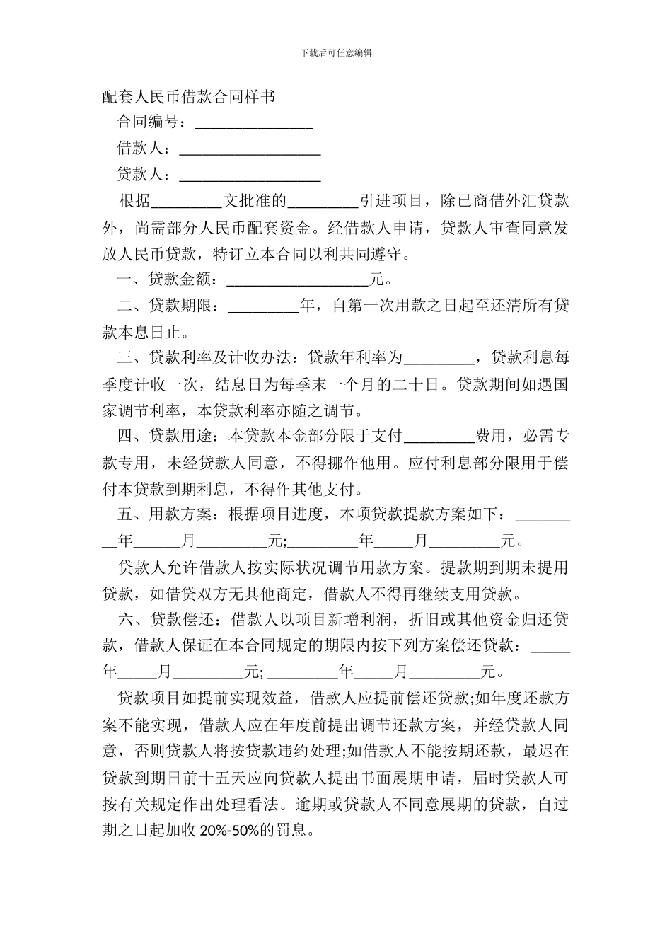 配套人民币借款合同样书_第2页