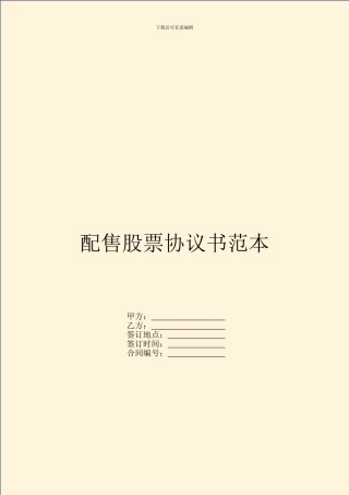 配售股票协议书范本