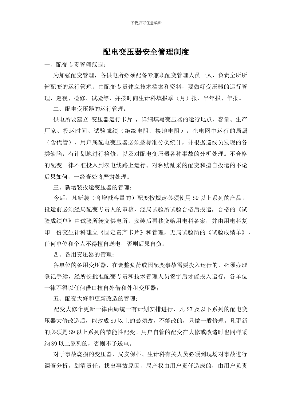 配电变压器安全管理制度_第1页