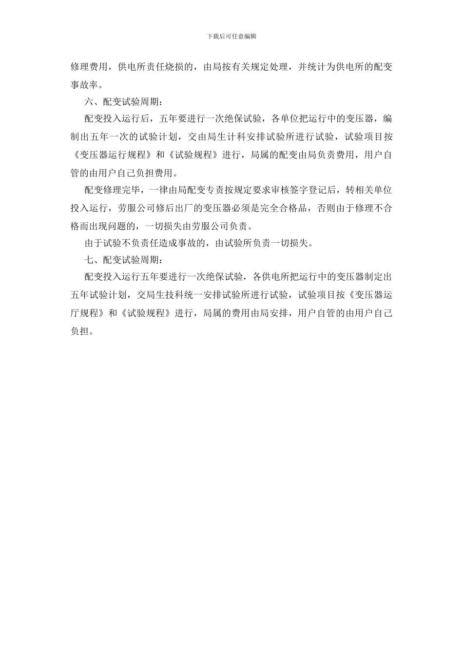 配电变压器安全管理制度_第2页