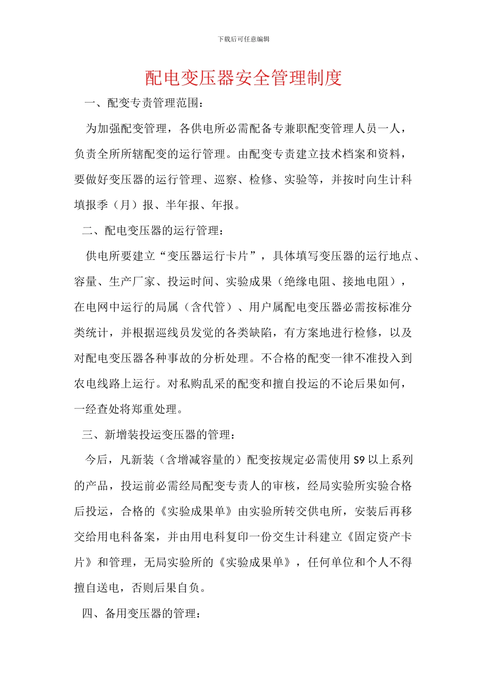 配电变压器安全管理制度_第1页