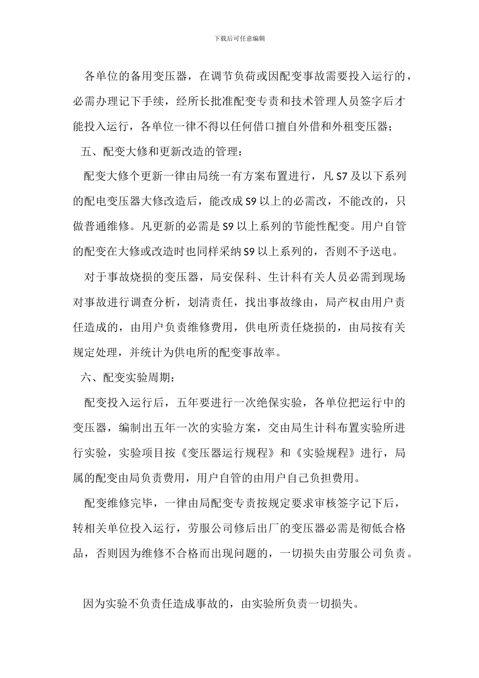 配电变压器安全管理制度_第2页