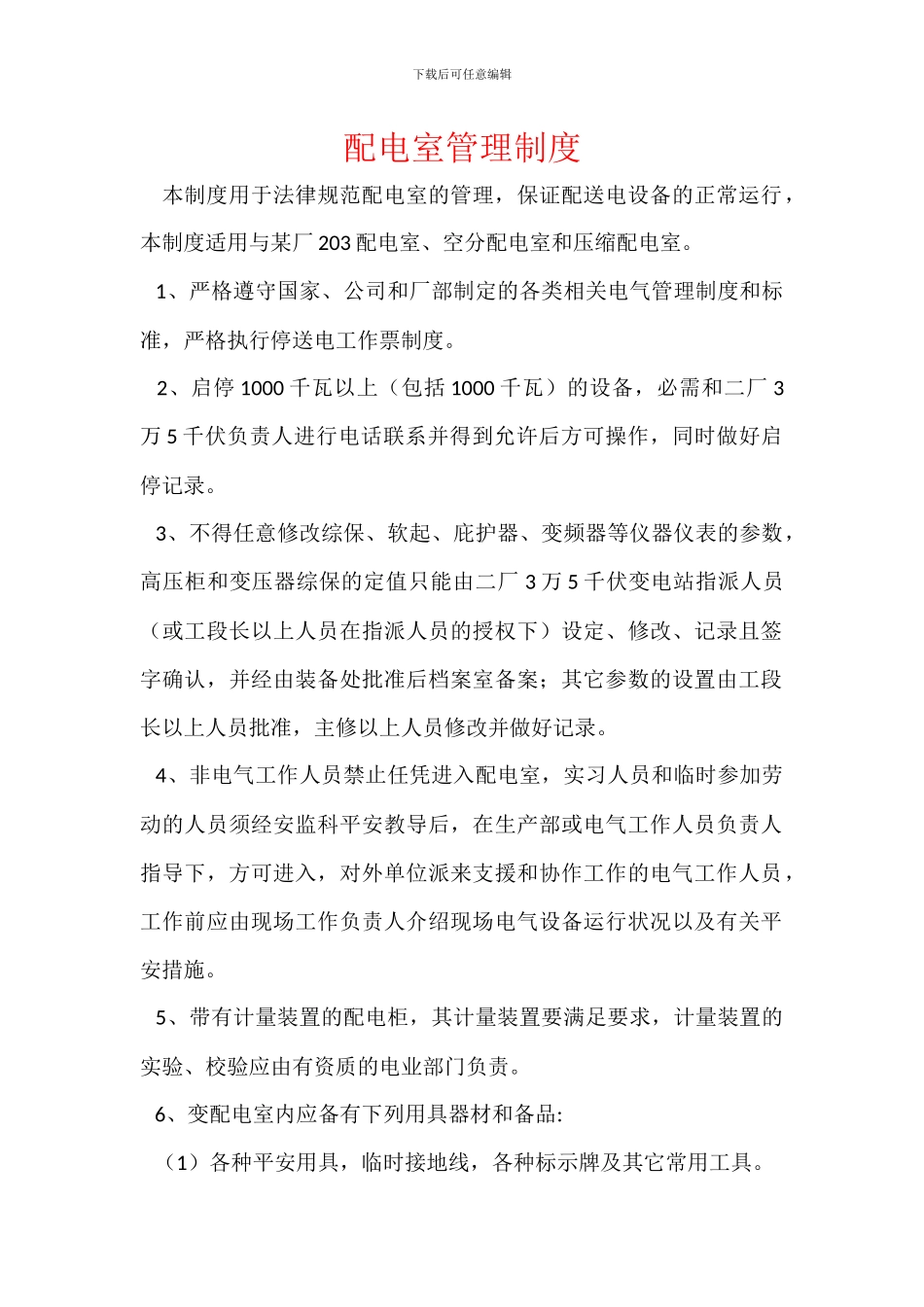 配电室管理制度_第1页