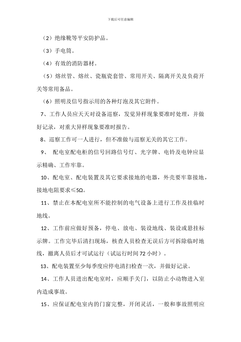 配电室管理制度_第2页