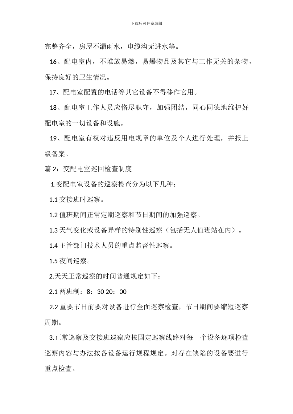 配电室管理制度_第3页