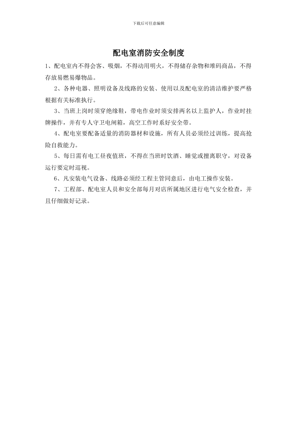 配电室消防安全制度_第1页