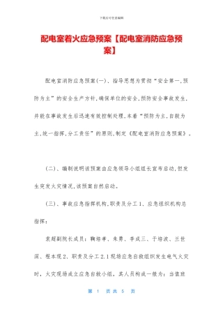 配电室着火应急预案