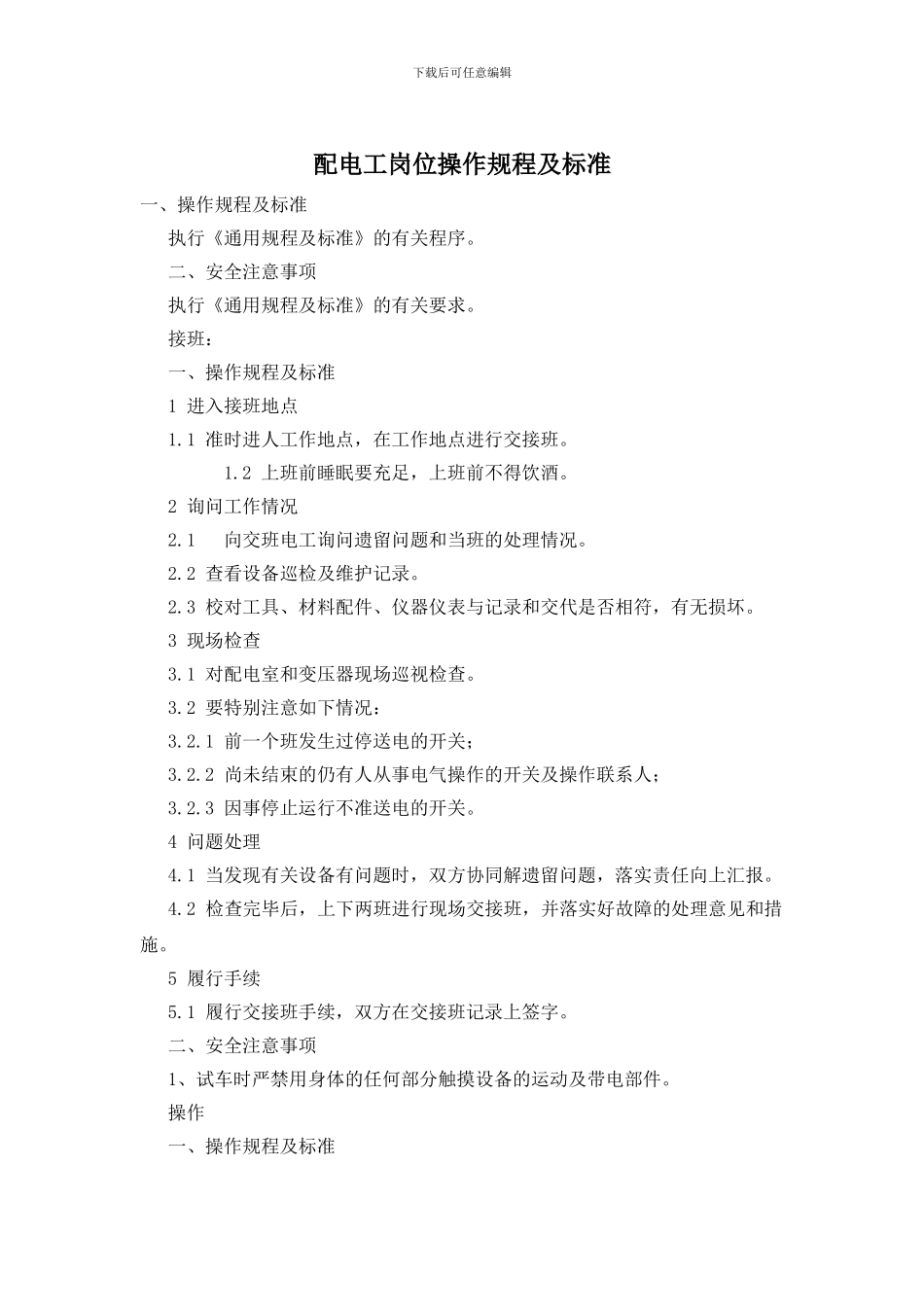 配电工岗位操作规程及标准_第1页