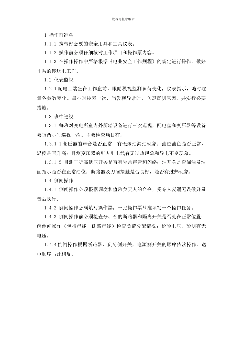 配电工岗位操作规程及标准_第2页