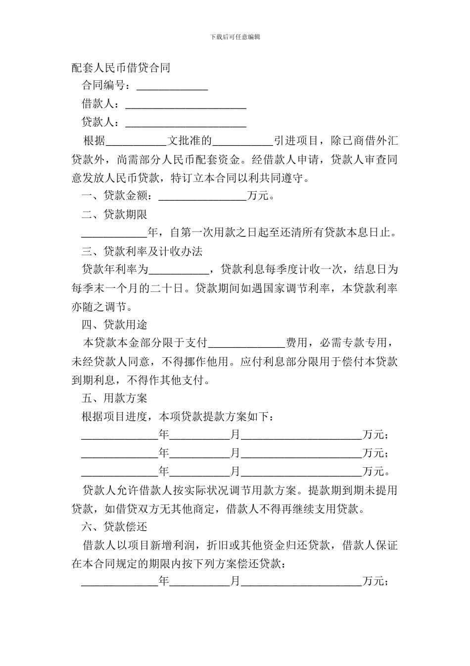 配套人民币借贷合同_第2页