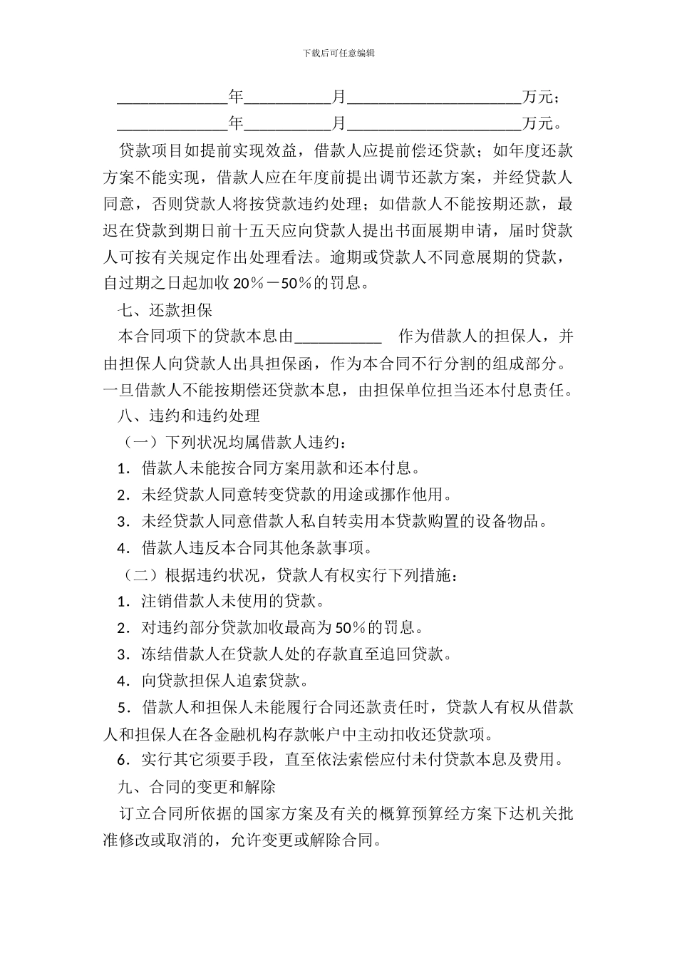 配套人民币借贷合同_第3页