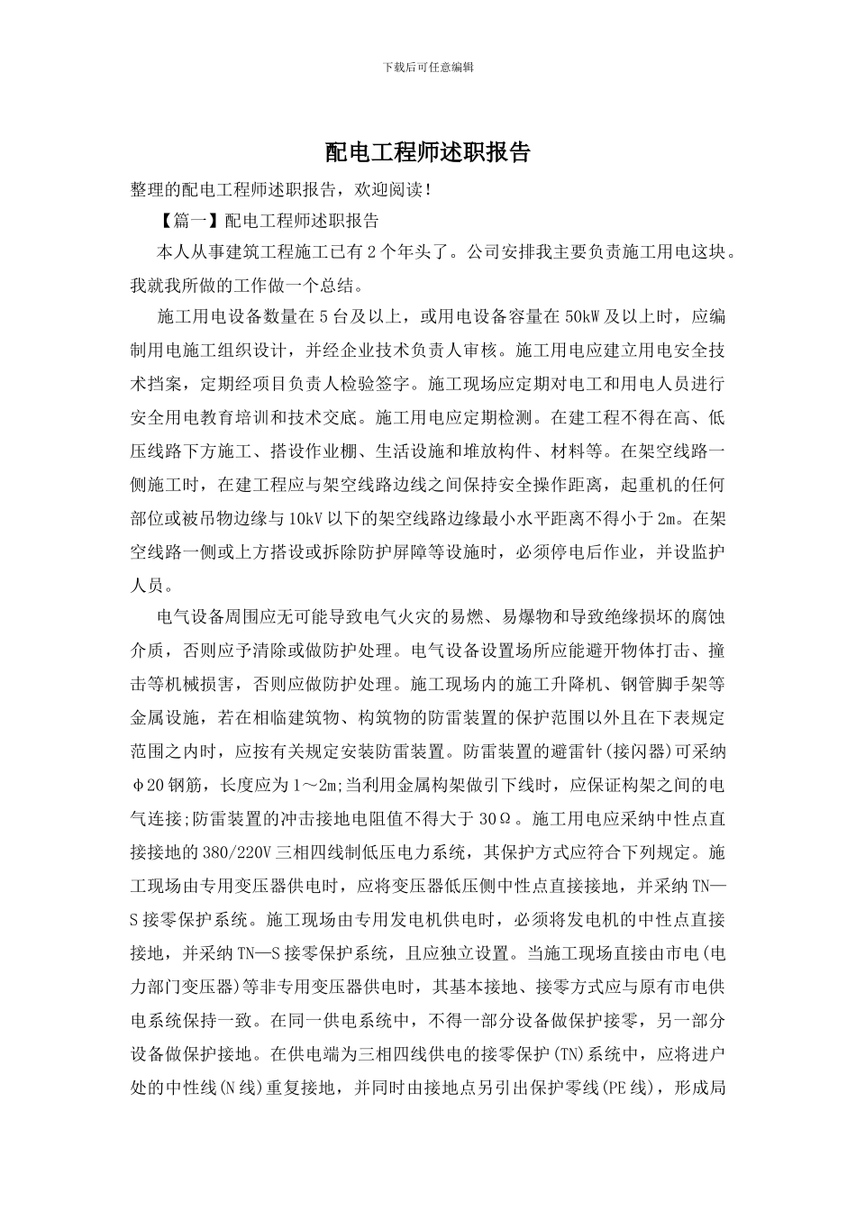 配电工程师述职报告_第1页