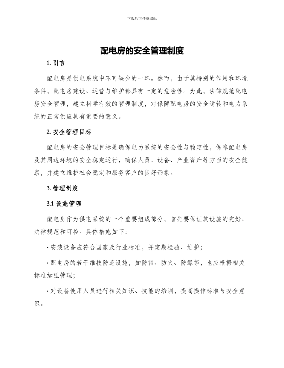 配电房的安全管理制度_第1页