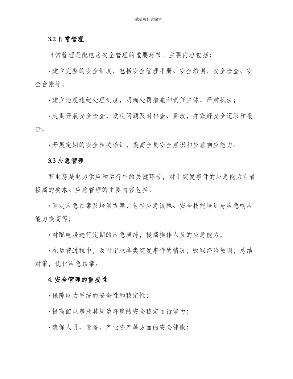 配电房的安全管理制度_第2页